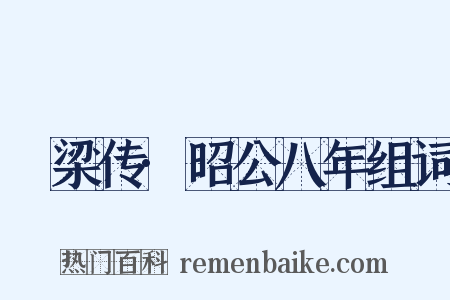 榖梁传·昭公八年组词是什么意思的图片